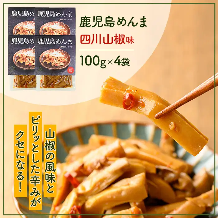 i1366-A 鹿児島めんま 四川山椒(100g×4P) めんま 四川山椒 山椒 国産 九州 常温 味付き 味付け おつまみ おかず ごはんのお供 晩酌 ピリ辛 ラーメン 具材 トッピング 漬物 竹 幼竹 孟宗竹 環境保全 メール便 ポスト投函 ネコポス 【シンタク】