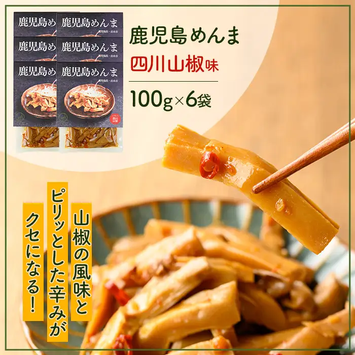 i1366-B 鹿児島めんま 四川山椒(100g×6P) めんま 四川山椒 山椒 国産 九州 常温 味付き 味付け おつまみ おかず ごはんのお供 晩酌 ピリ辛 ラーメン 具材 トッピング 漬物 竹 幼竹 孟宗竹 環境保全 メール便 ポスト投函 ネコポス 【シンタク】