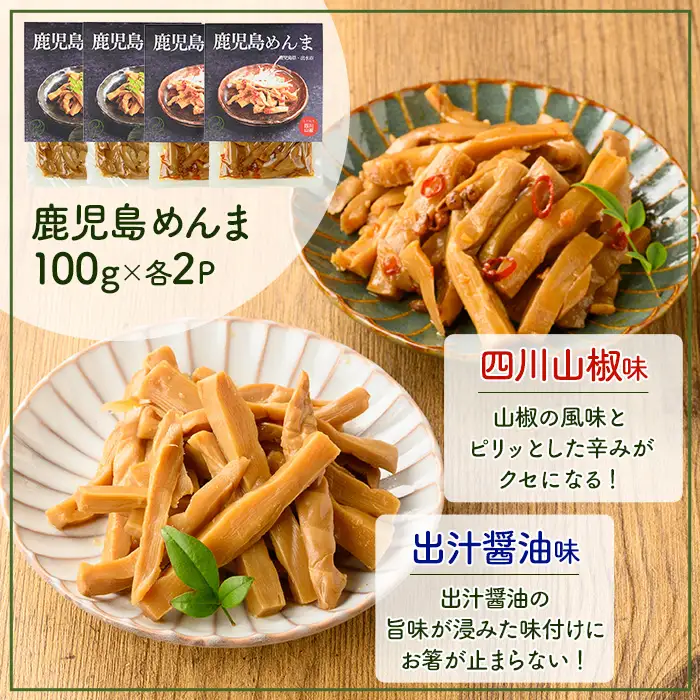 i1367-A 鹿児島めんま 出汁醤油 四川山椒 セット(100g×各2P・全2種) めんま 出汁 醤油 四川山椒 山椒 国産 九州 常温 味付き 味付け おつまみ おかず ごはんのお供 晩酌 ピリ辛 ラーメン 具材 トッピング 漬物 竹 幼竹 孟宗竹 環境保全 メール便 ポスト投函 【シンタク】