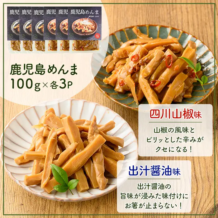 i1367-B 鹿児島めんま 出汁醤油 四川山椒 セット(100g×各3P・全2種) めんま 出汁 醤油 四川山椒 山椒 国産 九州 常温 味付き 味付け おつまみ おかず ごはんのお供 晩酌 ピリ辛 ラーメン 具材 トッピング 漬物 竹 幼竹 孟宗竹 環境保全 メール便 ポスト投函 【シンタク】