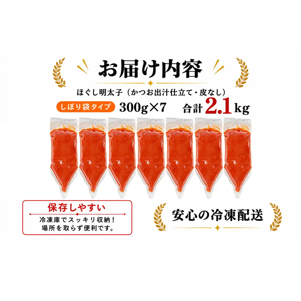 【2026年10月下旬発送】ほぐし明太子 2.1kg（300g×7袋）しぼり袋タイプ たらこ 辛子明太子