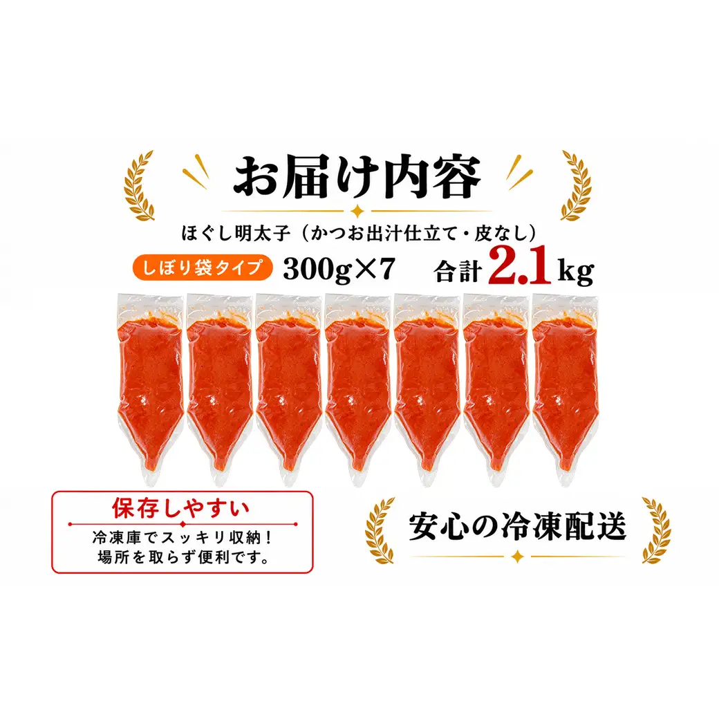 【2026年11月下旬発送】ほぐし明太子 2.1kg（300g×7袋）しぼり袋タイプ たらこ 辛子明太子