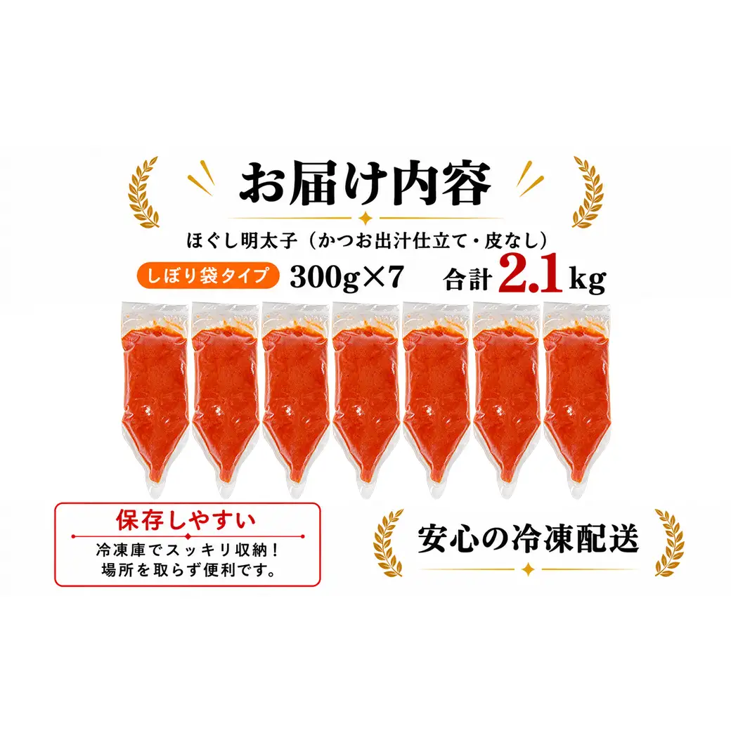 【2026年12月下旬発送】ほぐし明太子 2.1kg（300g×7袋）しぼり袋タイプ たらこ 辛子明太子
