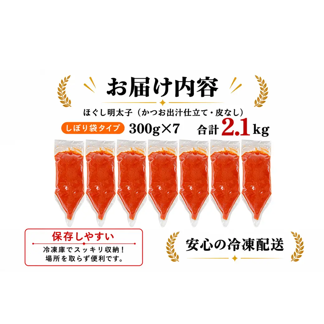 【2027年1月下旬発送】ほぐし明太子 2.1kg（300g×7袋）しぼり袋タイプ たらこ 辛子明太子