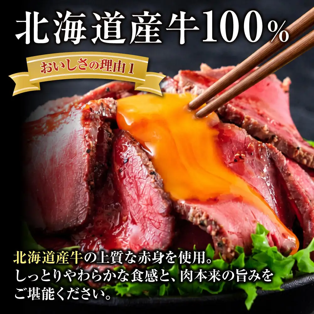 北海道産牛 ローストビーフ 200g×3袋　タレ付き | ローストビーフ 