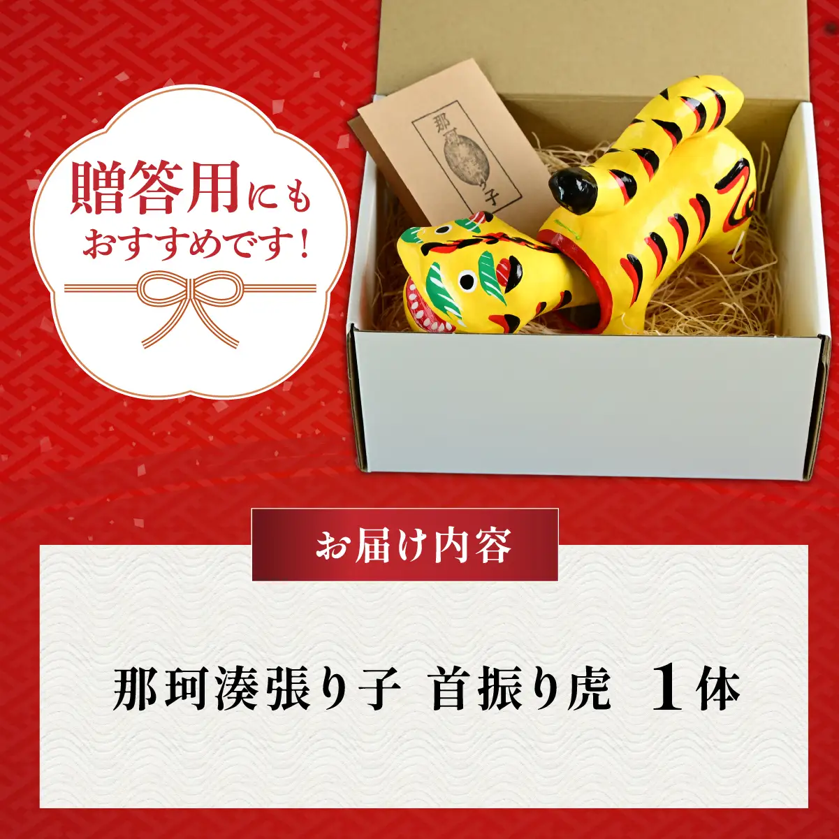 伝統工芸 那珂湊張り子 首振り虎 | 干支 