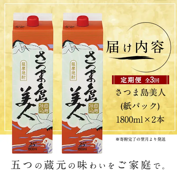 ＜定期便・全3回＞本格焼酎「さつま島美人」紙パック(1800ml×2本)【長島町】nagashima-1662