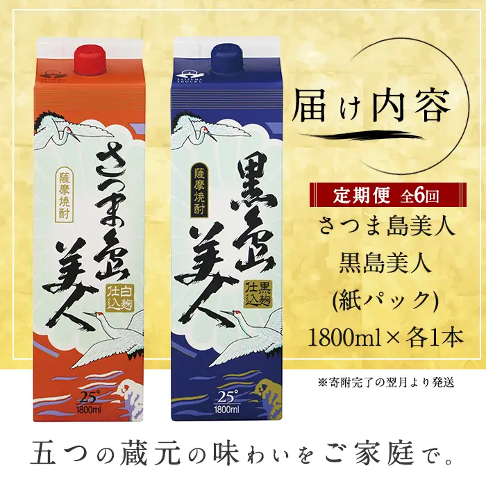 ＜定期便・全6回＞本格焼酎「さつま島美人」「黒島美人」紙パック(1800ml×各1本)【長島町】nagashima-1664