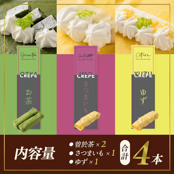 曽於彩（そおいろ） クレープ  (合計4本)  【津曲食品】A1164