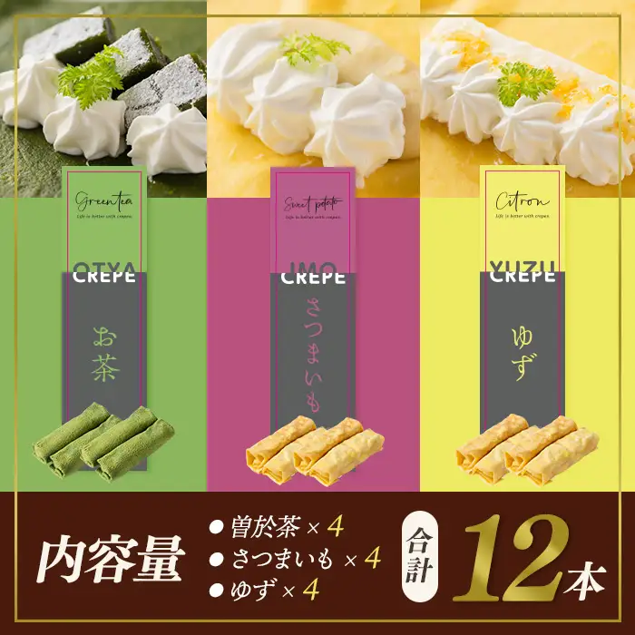 曽於彩（そおいろ） クレープ  (合計12本) 【津曲食品】A1165