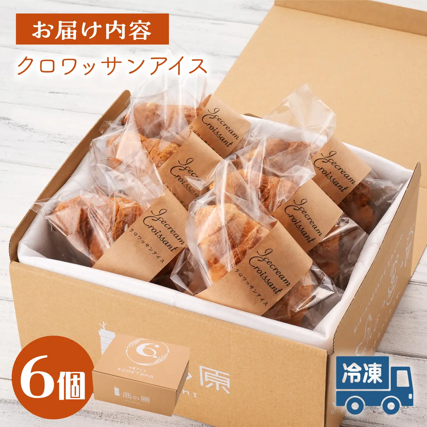【こだわり濃厚米卵と地元で人気のパン屋さんのコラボ!】米卵のクロワッサンアイス 6個 セット 【氷窯アイス こめたま】[GF03]
