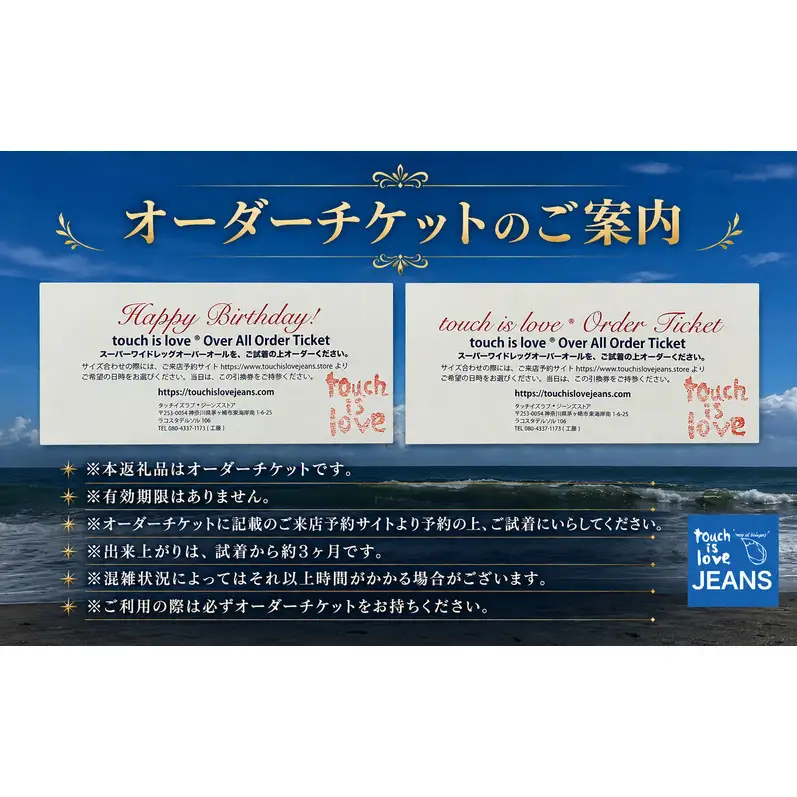 touch is love Over All Order Ticket / touch is love Order Ticket オーバーオールギフト券 お誕生日以外