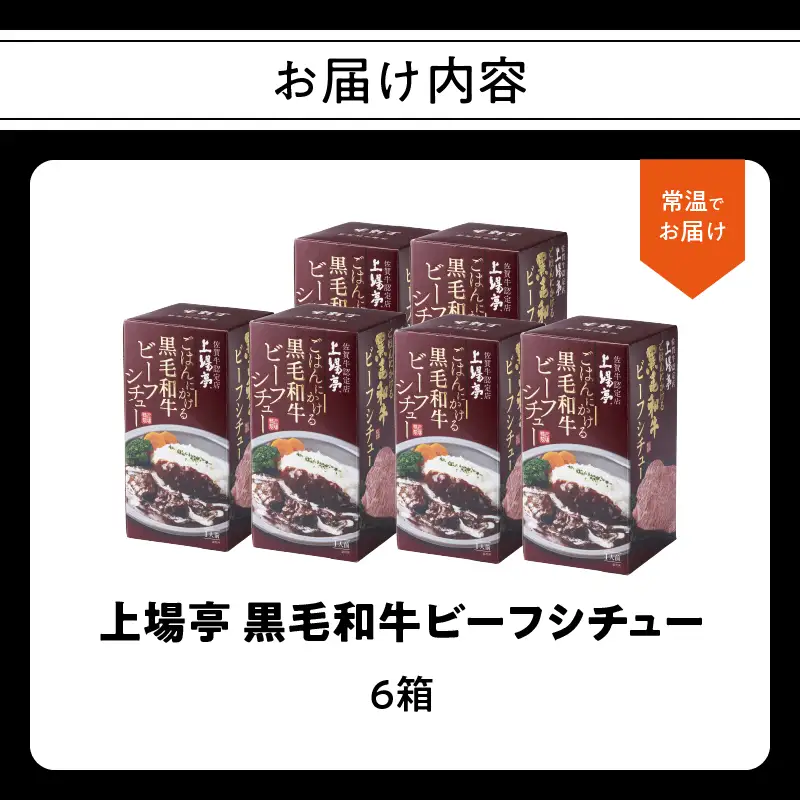 上場亭 ごはんにかける黒毛和牛ビーフシチュー 6箱 ／ シチュー【A222】