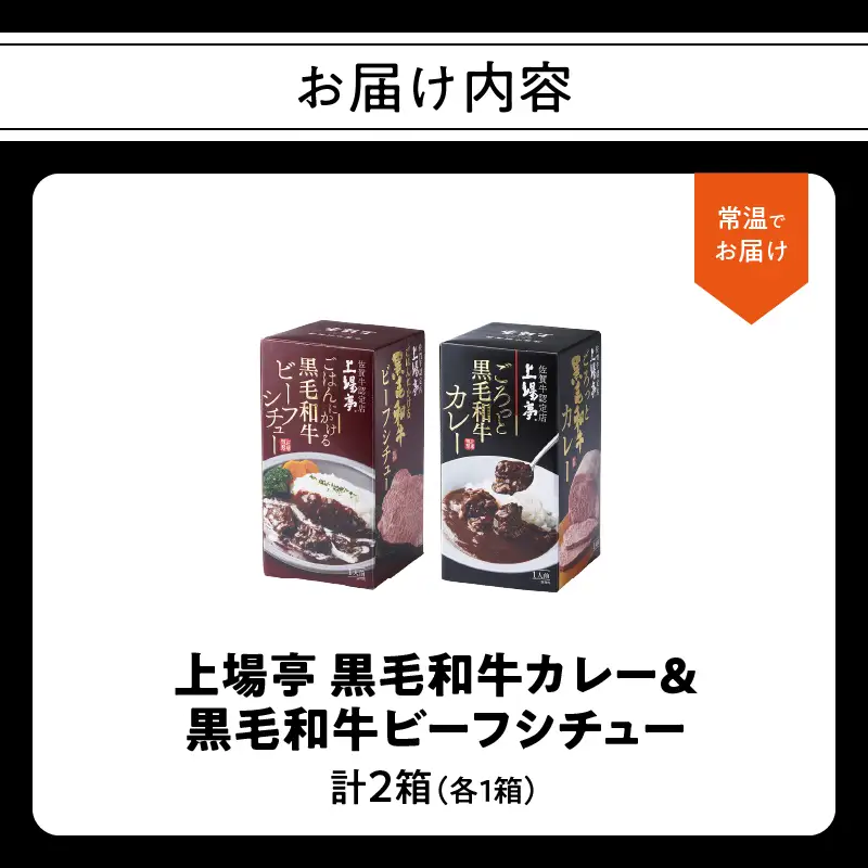 上場亭 ごろっとカレー＆ごはんにかけるビーフシチュー 各1箱 ／ 黒毛和牛 シチュー【A223】