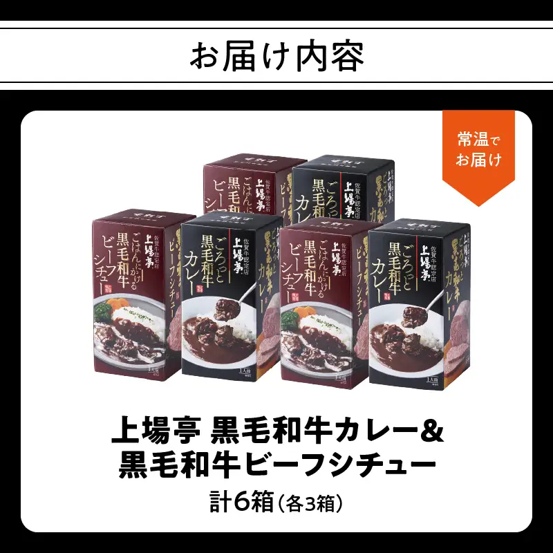 上場亭 ごろっとカレー＆ごはんにかけるビーフシチュー 各3箱 ／ 黒毛和牛 シチュー【A225】