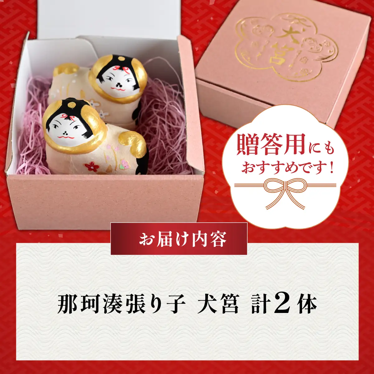 那珂湊張り子 犬筥（いぬばこ）2体セット | 伝統工芸
