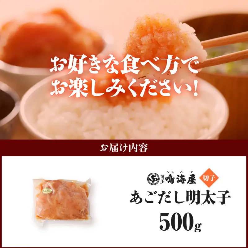 博多鳴海屋 あごだし明太子 切子 500g _KNM0108