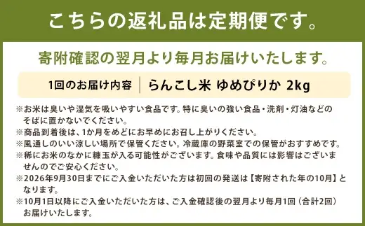 【 2ヶ月定期便 】 【 令和8年産 】 らんこし米 ゆめぴりか 約2kg × 1袋 お米 米 こめ コメ 白米 白飯 飯 ご飯 おにぎり 精米 ブランド米 国産 北海道産 定期 定期配送 【 2026年10月上旬発送開始予定 】