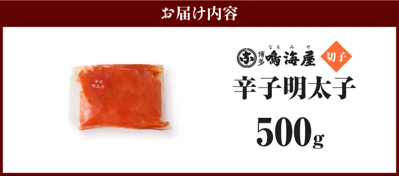 博多鳴海屋 辛子明太子 切子 500g _KNM0208
