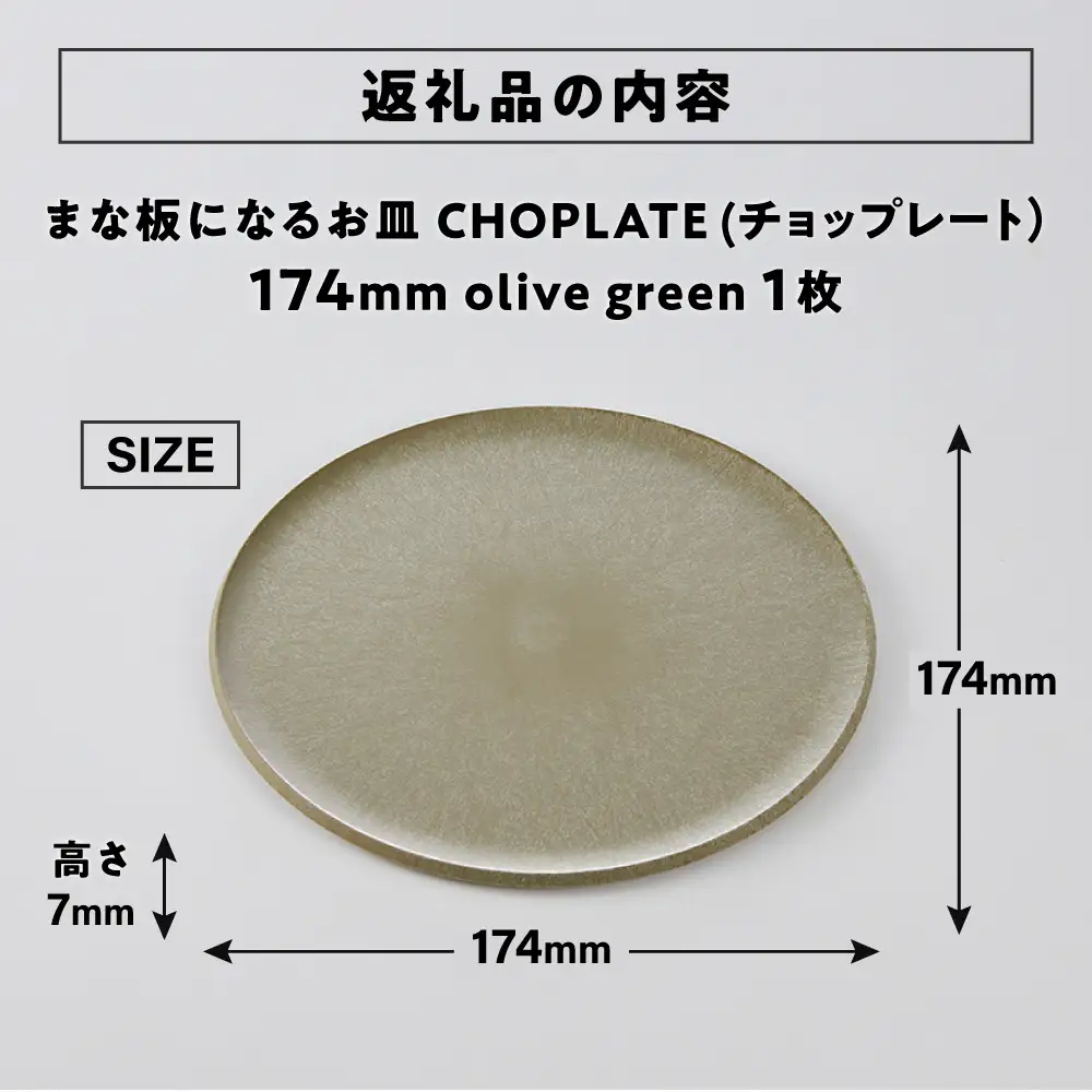 まな板になるお皿　CHOPLATE（チョップレート）174mm【olivegreen】食器 お皿