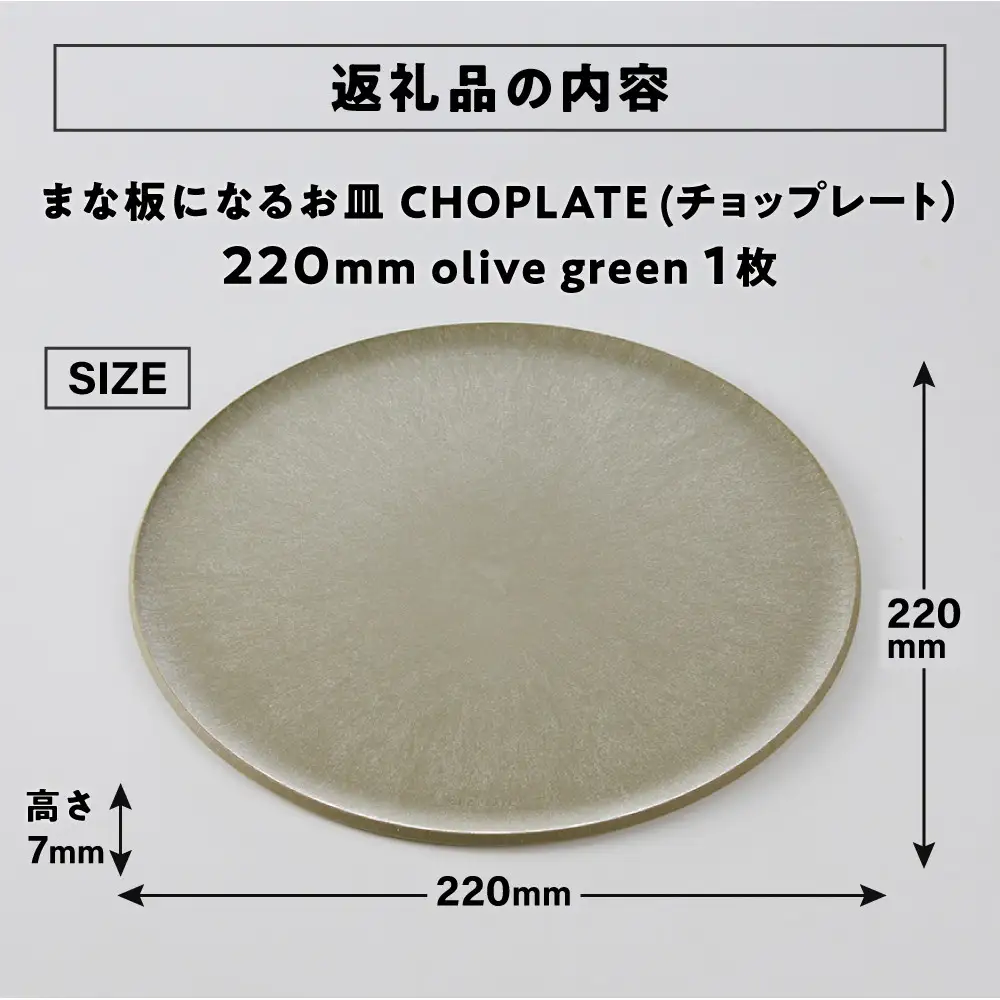 まな板になるお皿　CHOPLATE（チョップレート）220mm【olivegreen】食器 お皿