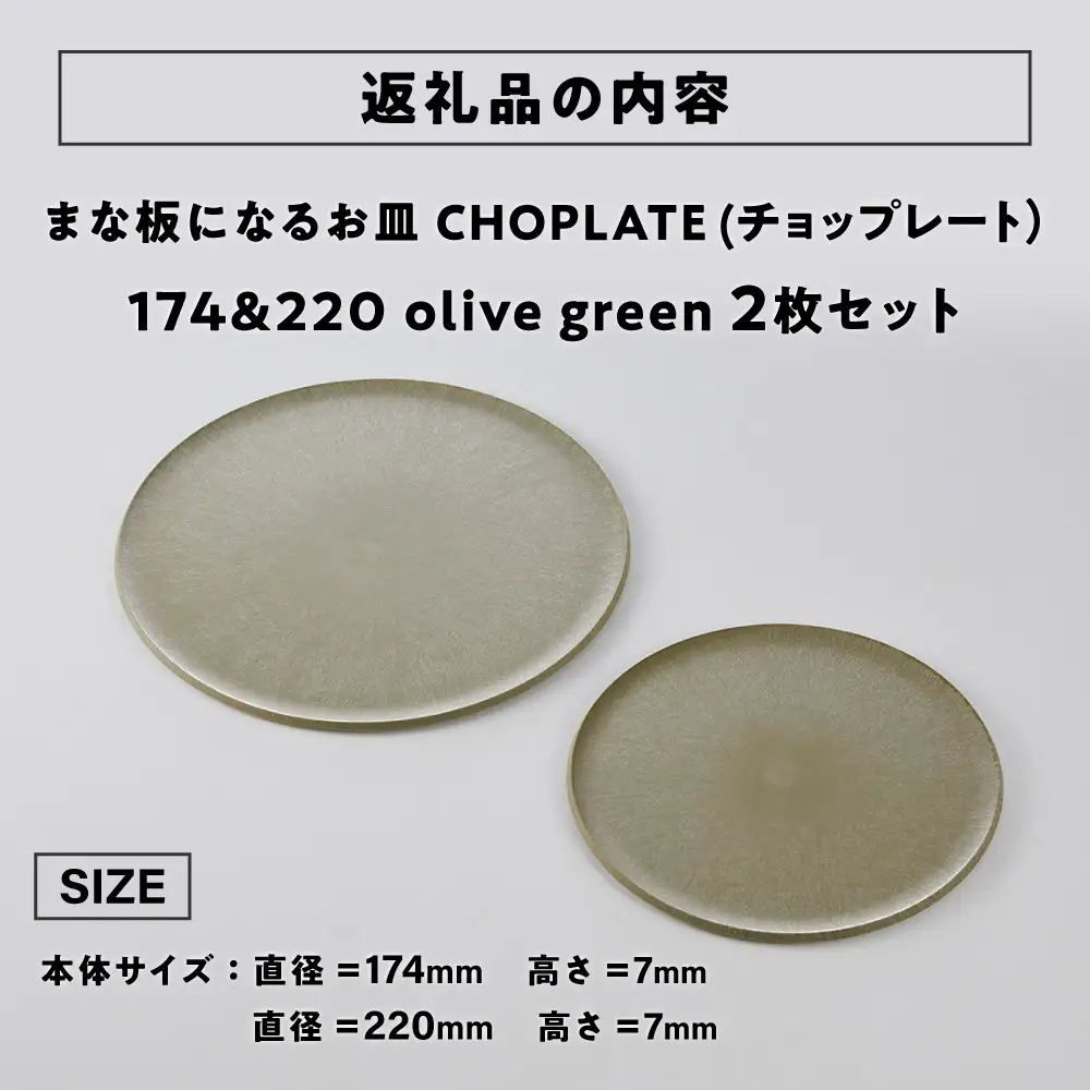 まな板になるお皿　CHOPLATE（チョップレート）174＆220【olivegreen】2枚セット 食器 お皿