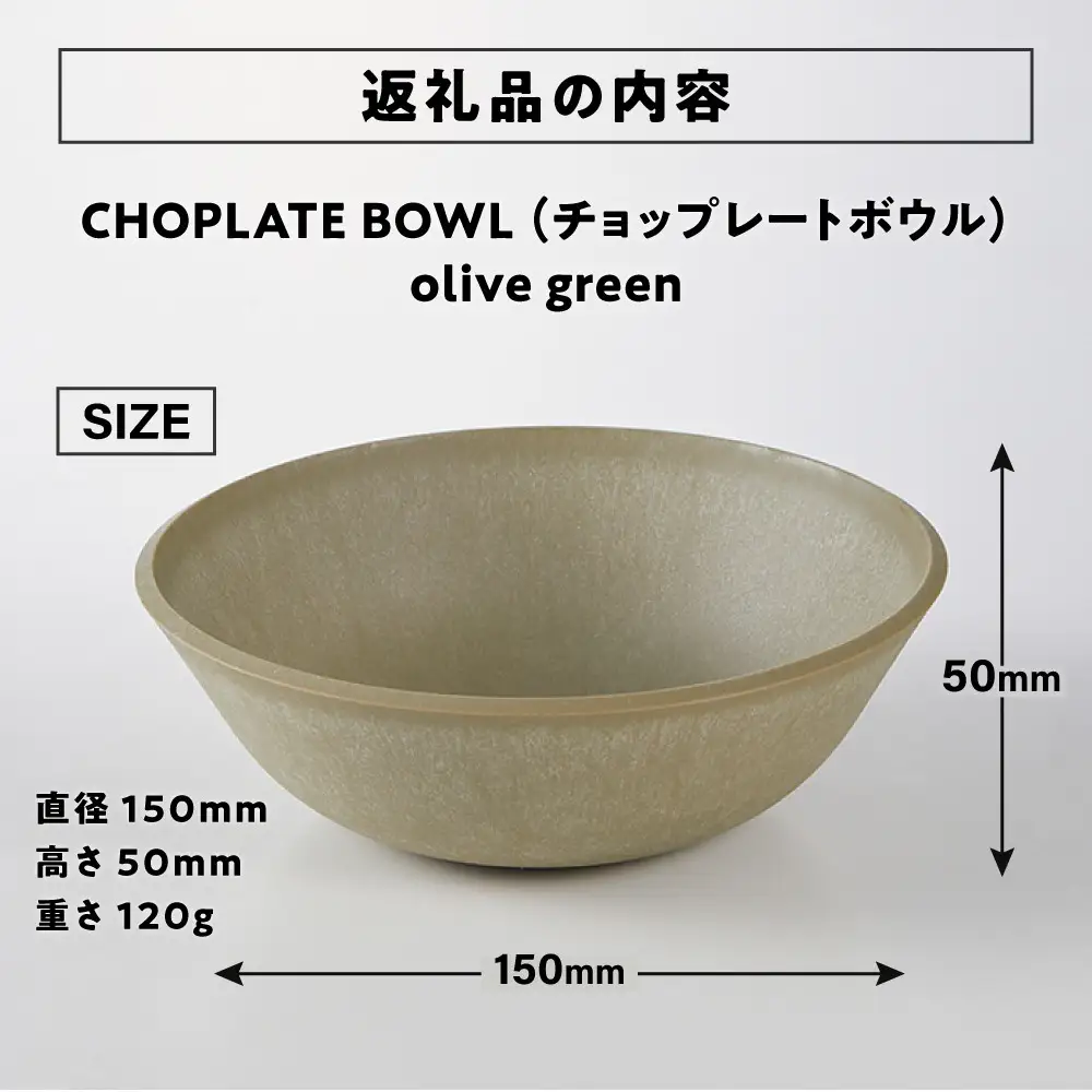 CHOPLATE BOWL（チョップレートボウル）Olive green【キッチン雑貨 ボウル お皿 皿 食器 高品質 おしゃれ 盛り付け アウトドア ホームパーティ オリーブグリーン 人気 おすすめ 調理器具 お取り寄せ 送料無料 ふるさと納税 大阪 堺市】