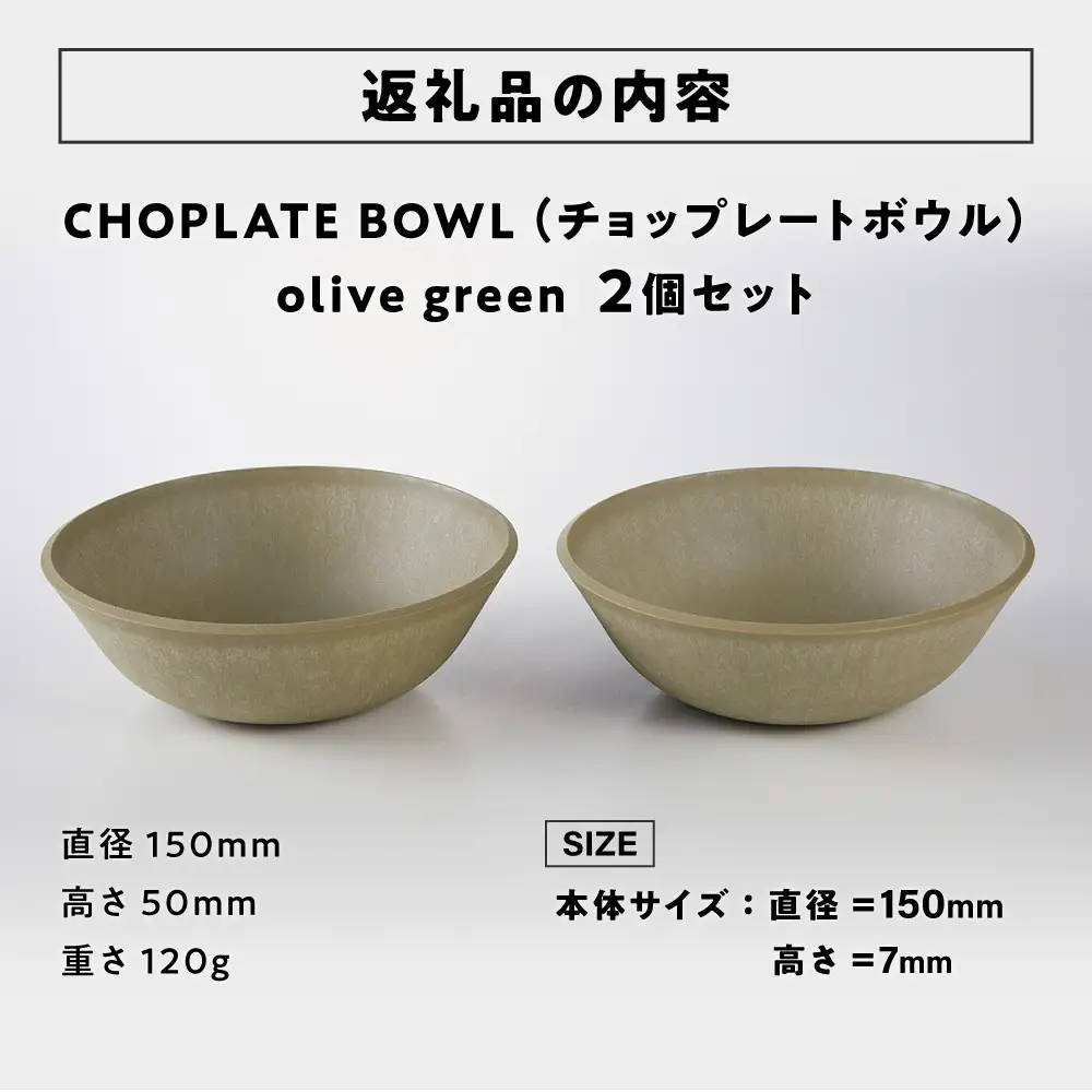 CHOPLATE BOWL（チョップレートボウル）Olive green　2個セット【キッチン雑貨 ボウル お皿 皿 食器 高品質 おしゃれ 盛り付け アウトドア ホームパーティ オリーブグリーン 人気 おすすめ 調理器具 お取り寄せ 送料無料 ふるさと納税 大阪 堺市】