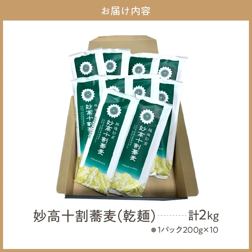 妙高 十割 蕎麦 そば 十割そば 乾麺 200g × 10パック