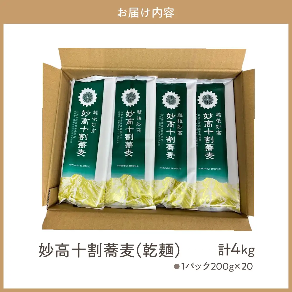 妙高 十割 蕎麦 そば 十割そば 乾麺 200g × 20パック