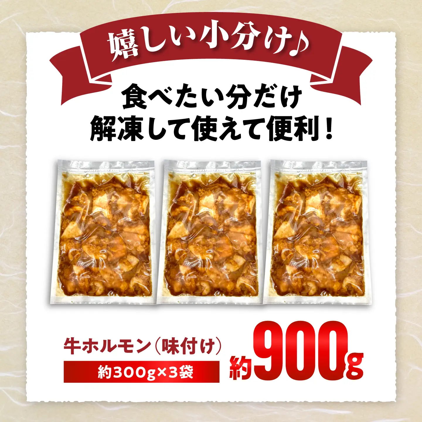 牛ホルモン （味付け） 300g×3袋 / 牛肉 ホルモン 愛知県産 / 瀬戸市 / 末広食肉販売店[BBEX002]