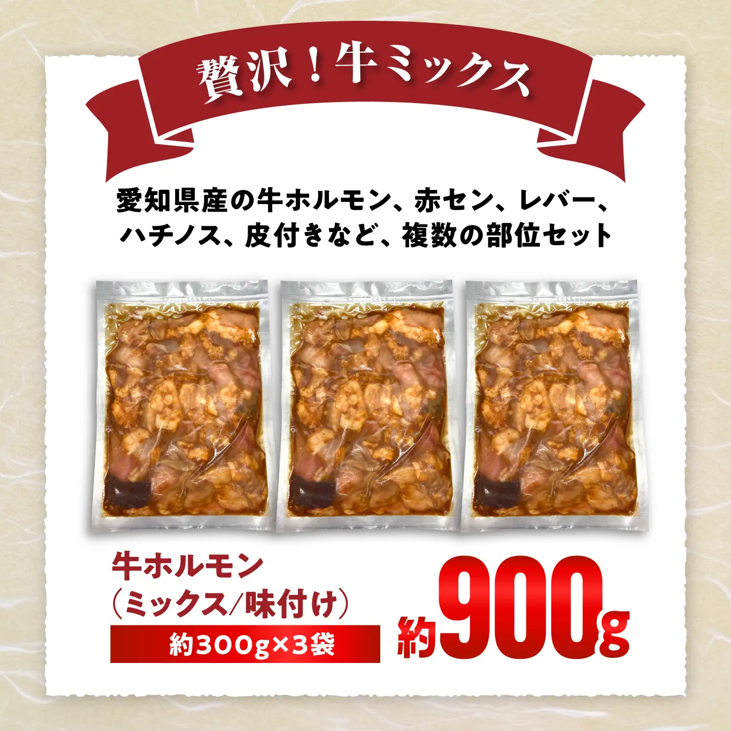牛ミックス （味付け） 300g×3袋 / 牛肉 ホルモン 愛知県産 / 瀬戸市 / 末広食肉販売店[BBEX003]
