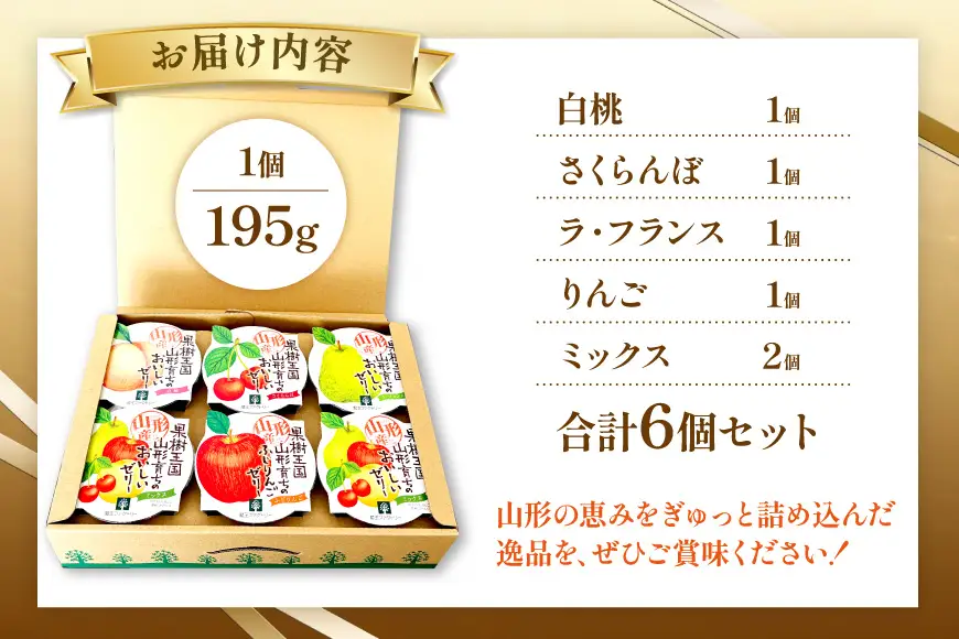 ゼリー 山形産ゼリー 6個 セット