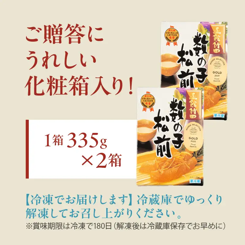 竹田食品 数の子松前 化粧箱入 335g×2箱セット 数の子 函館産 真昆布 がごめ昆布 するめ 贈答 竹田食品 函館市 送料無料_HD025-024