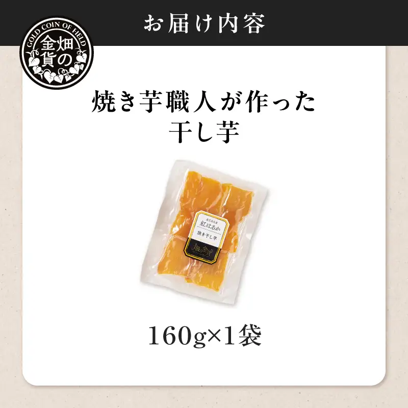 焼き芋職人が作った 干し芋 160g×1袋 K181-018_01 さつまいも 芋 野菜