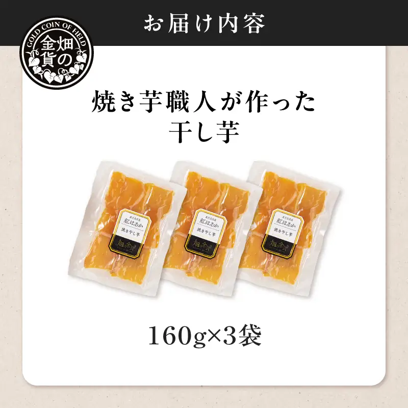 焼き芋職人が作った 干し芋 160g×3袋 K181-018_02 さつまいも 芋 野菜