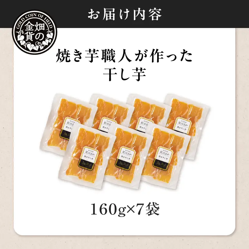 焼き芋職人が作った 干し芋 160g×7袋 K181-018_04 さつまいも 芋 野菜