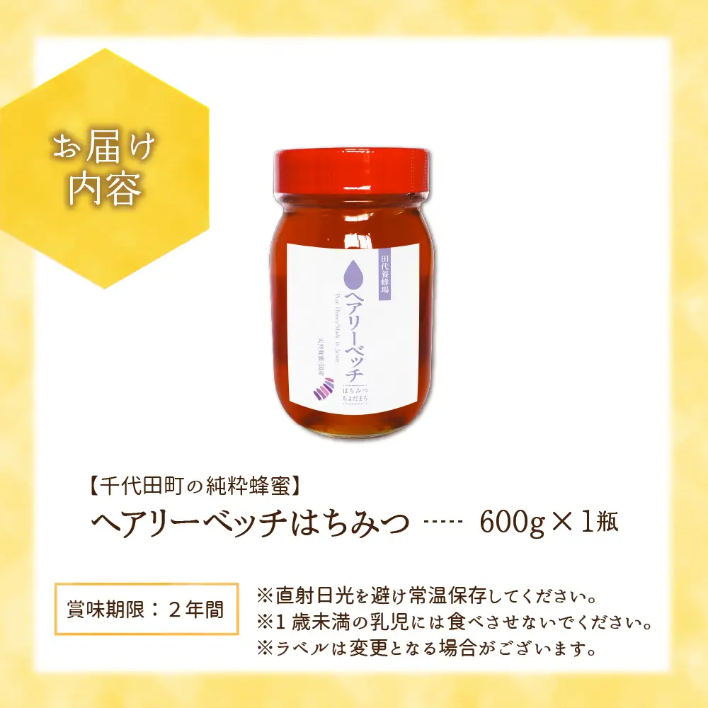 《30日程度で発送》はちみつ 1200g ヘアリーベッチ＜田代養蜂場＞※沖縄・離島配送不可 