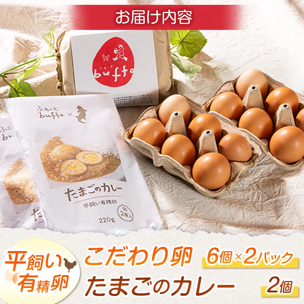 ふぁーむbuffo たまごのカレー＆たまごセット_FA090_002