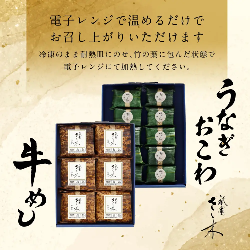 牛めしとうなぎおこわセット 京都 牛めし 祇園さゝ木