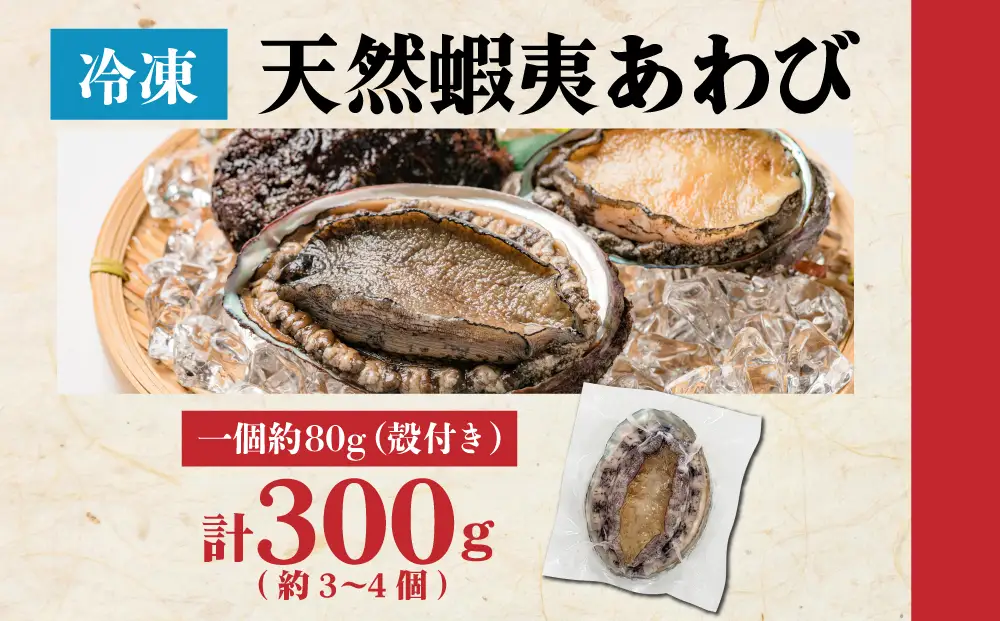 天然 蝦夷あわび 計300g 【mh-0935】