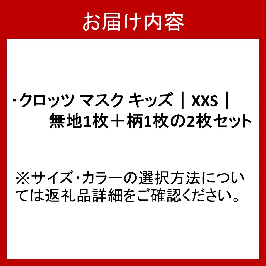 クロッツ マスク キッズ｜XXS｜無地＋柄の2枚セット_2797R-1