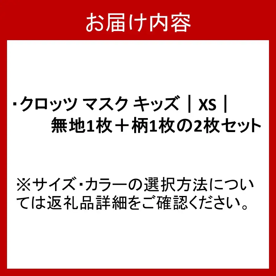 クロッツ マスク キッズ｜XS｜無地＋柄の2枚セット_2797R-2