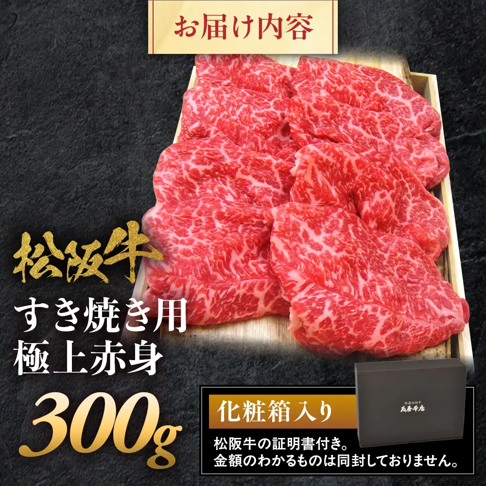 松阪牛 すき焼き用 300g 極上赤身 松坂牛 すき焼 和牛 三重県 多気町 NTY-69