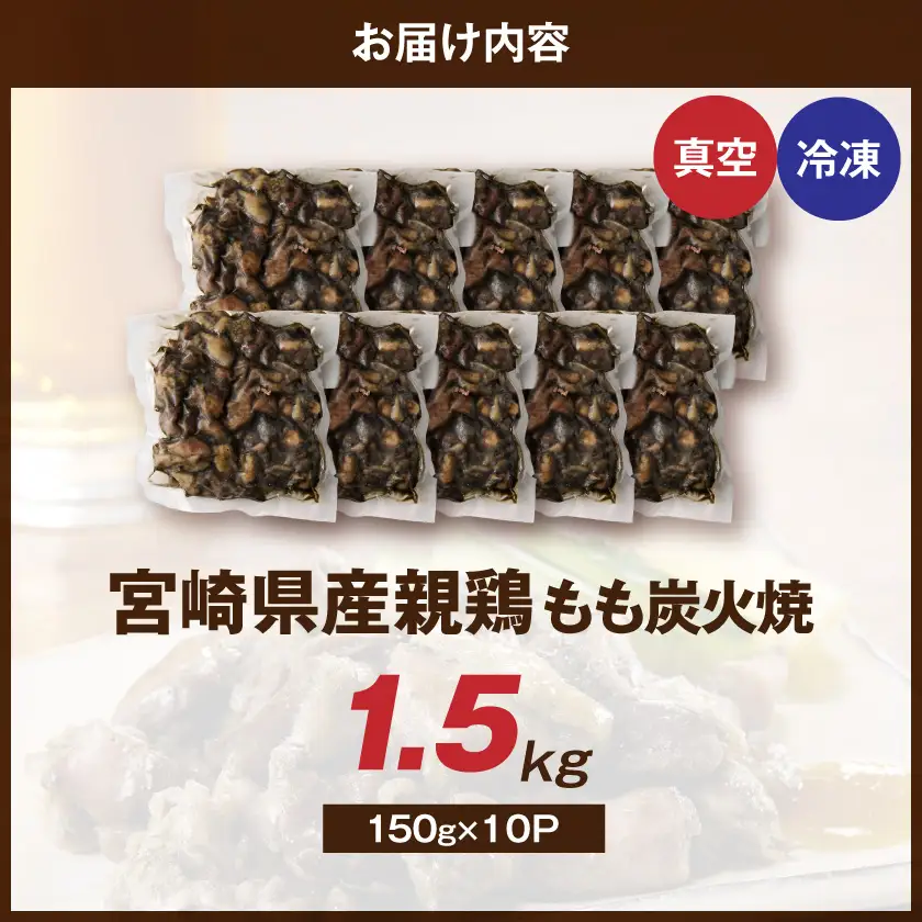 宮崎県産鶏もも炭火焼 150g×10P〔84-014-10〕_(都城市)