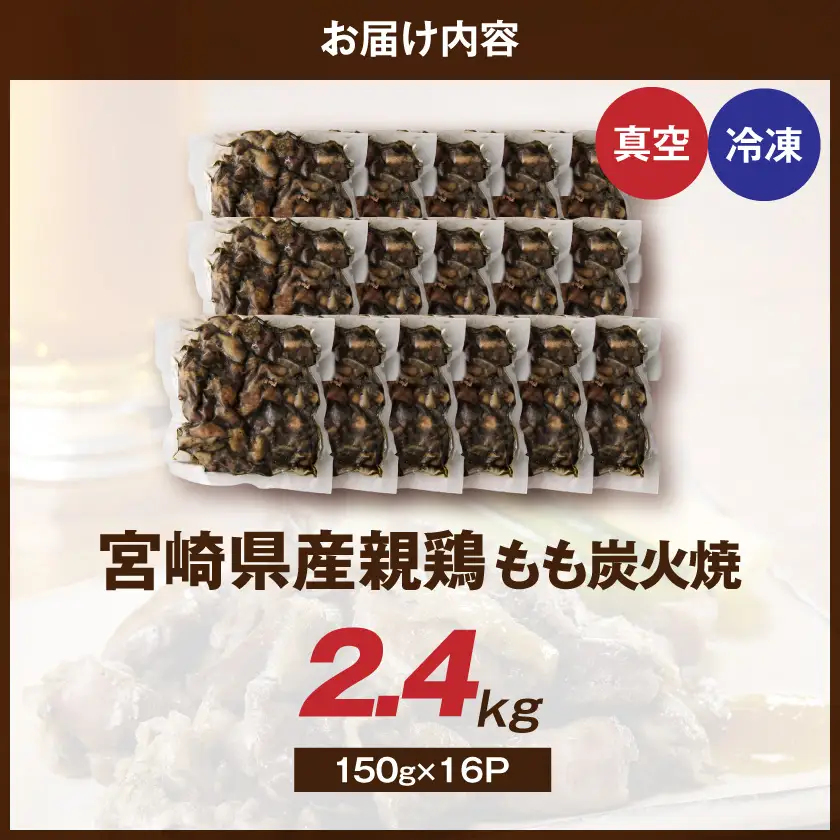 宮崎県産鶏もも炭火焼 150g×16P〔84-014-16〕_(都城市)