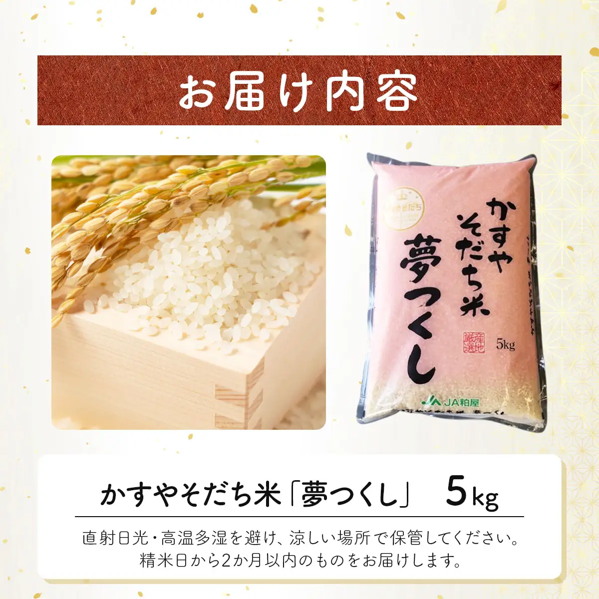 令和7年産 かすやそだち米「夢つくし」精米 5kg【KN001】