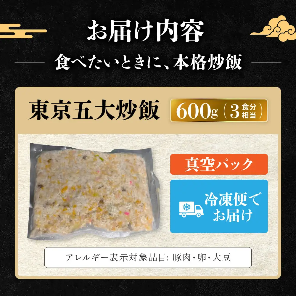 中華味一 東京五大炒飯 真空パック 600g（約3食分相当）