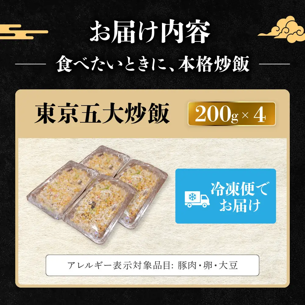 中華味一 東京五大炒飯 4食（200g×4）