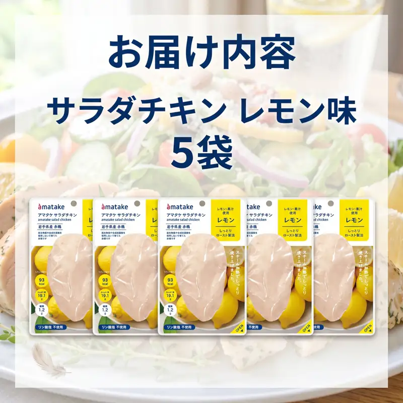 サラダチキン レモン味 78g×5個